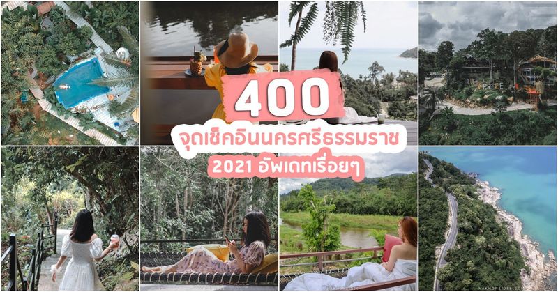 นครศรีดีย์ | รีวิว นครศรีธรรมราช ที่เที่ยว ที่พัก จุดเช็คอิน คาเฟ่ อาหาร