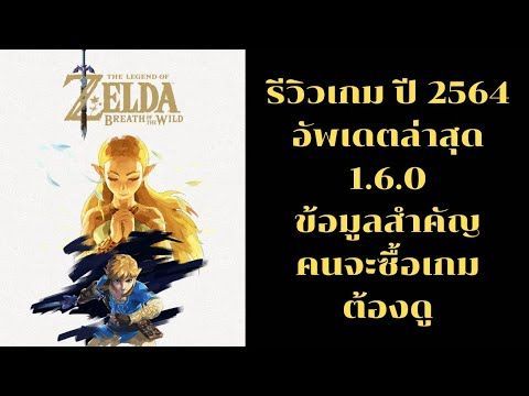 รีวิวเกม The Legend of Zelda: Breath of the Wild (อัพเดต 1.6.0)