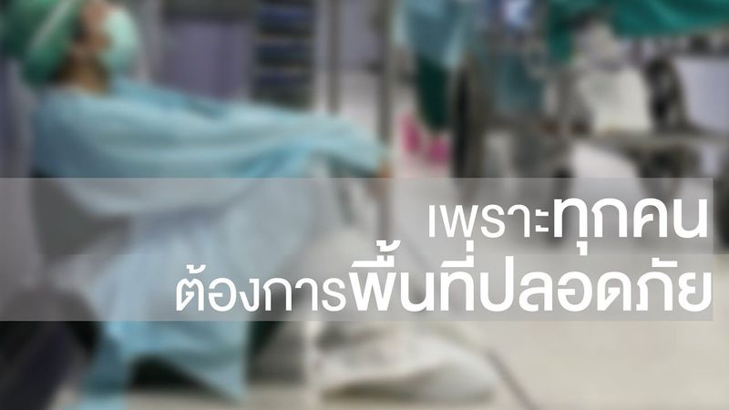 ล้านความห่วงใย..เพิ่มพื้นที่ปลอดภัยให้ทุกคน