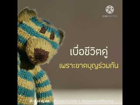 เบื่อชีวิตคู่