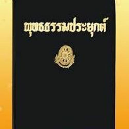 10.ประมวลพุทธธรรมประยุกต์สงเคราะห์ ตอนที่ 1