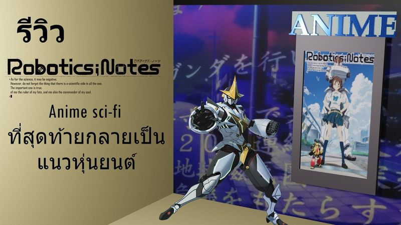 ริวิว Robotics;Notes anime sci-fi ที่สุดท้ายกล่ายเป็นแนวหุ่นยนต์