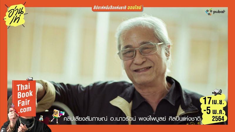 จากหนังสือสู่แรงบันดาลใจ โดย อ.เนาวรัตน์ พงษ์ไพบูลย์