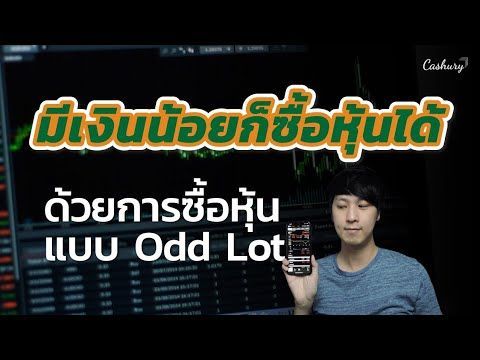 เงินน้อยก็ซื้อหุ้นได้ ด้วยการซื้อแบบ Odd Lot | รู้เท่าธัน EP. 29