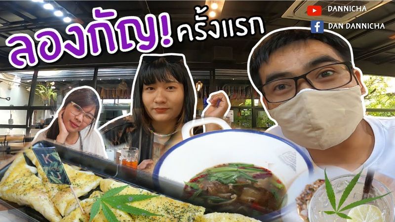 ลองกินเมนูกัญชาครั้งแรก รสชาติจะเป็นยังไงเนี่ย ที่ร้านกูการ์เด้น KU garden อุดรธานี | DANNICHA