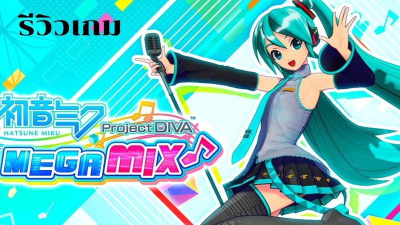 รีวิวเกม Hatsune Miku: Project DIVA Mega Mix