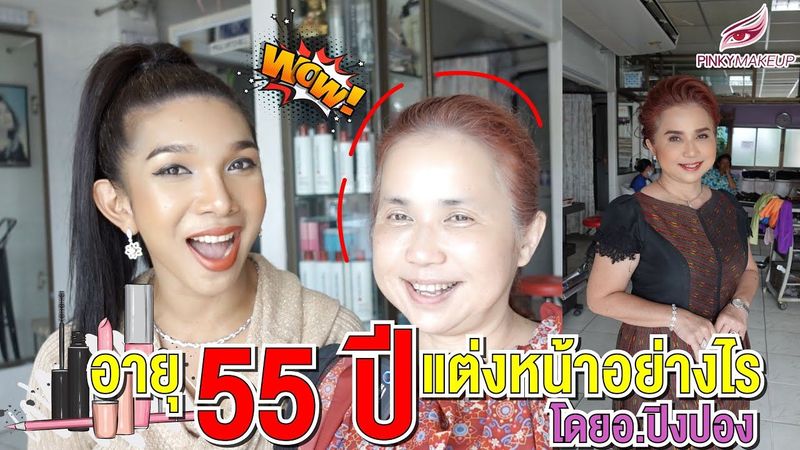 😂อายุ 55 ปี ”แต่งหน้าอย่างไร?” | สอนแต่งหน้า อ.ปิงปอง Pinkymakeup