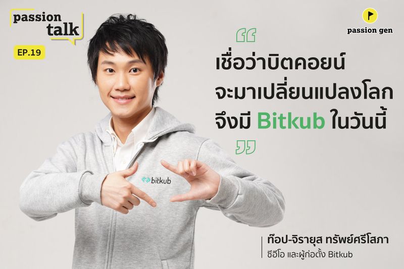 [ท๊อป จิรายุส ทรัพย์ศรีโสภา - Topp Jirayut Srupsris] เชื่อว่าบิทคอยน์จะ ...