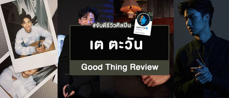 เต ตะวัน วิหครัตน์ #จับดีรีวิว #ดาราซีรีส์วาย