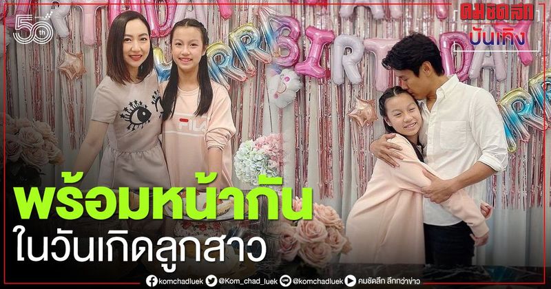″ไฮโซฟลุ๊ค-ไฮโซน้ำผึ้ง” จัดงานวันเกิดแสนอบอุ่นให้ลูกสาว พร้อมหน้าครอบครัว