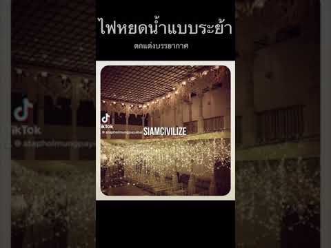 ไฟประดับงานแต่งงาน ไฟหยดน้ำแบบระย้า ติดต่อพี่สร้อย 086-996-1208ไลน์ไอดี siamcivilize #wedding #event