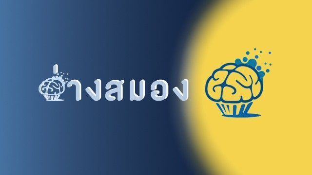 อ่างสมอง :: BRAIN Tank ::