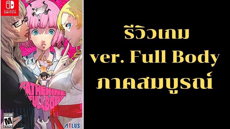 รีวิวเกม Catherine: Full Body