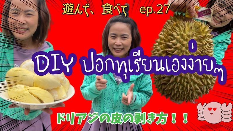 ドリアンの食べ方　ココナッツの食べ方　#フルーツの女王　#皮の剥き方　#ミルク　DIY ปอกทุเรียนเองง่ายๆ/พี่ปูเจแปน　（遊んで、食べてep.27）