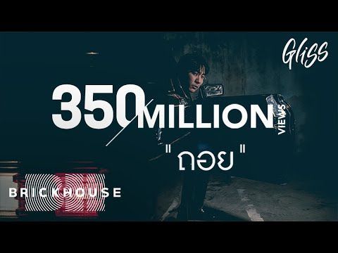 ถอย - Gliss【Official Audio】| BH BrickHouse