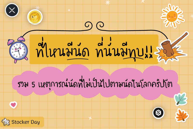 [Stocker Day] ที่ไหนมีนัด ที่นั่นมีทุบ รวม 5 เหตุการณ์นัดที่ไม่เป็นไป