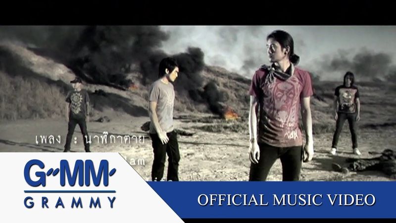 นาฬิกาตาย - bodyslam【OFFICIAL MV】