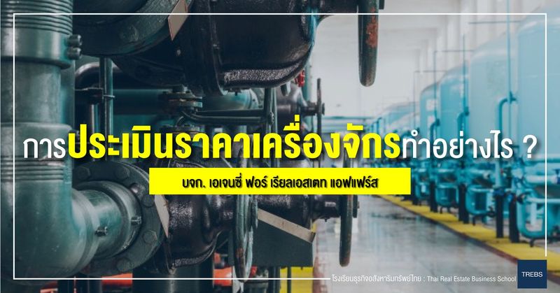 การประเมินราคาเครื่องจักรทำอย่างไร ?