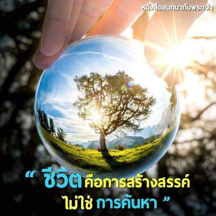 [หนังสือสนทนากับพระเจ้า] #27 เล่ม 1 บทที่ 4 หน้า 141 ~ 149