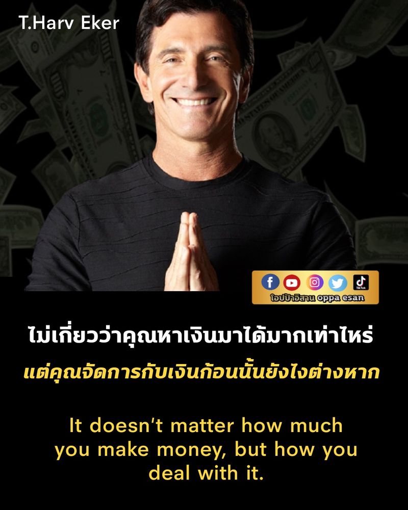 โอปป้าอิสาน Master Coach Nlp / Success Coach] 🚩ไม่เกี่ยวว่าคุณหาเงินมาได้มากเท่าไหร่แต่คุณจัดการกับเงินก้อนนั้นยังไงต่างหาก  . It Doesn'T Matter How Much You Make Money, But How You Deal With It. . .  💙 ขอบคุณสำหรับการกดแชร์ครับ คุณเป็นคนมั่งคั่ง