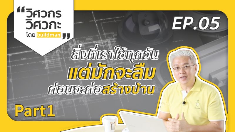 [buildman] มีอะไรบ้างที่เรามักจะหลงลืม เวลาที่เราจะก่อสร้าง แต่พอ ...