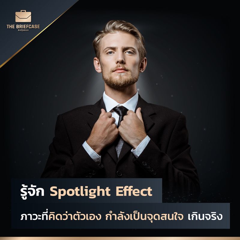 [BrandCase] รู้จัก Spotlight Effect ภาวะที่คิดว่าตัวเอง กำลังเป็นจุด