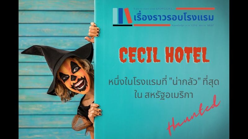 Cecil Hotel หนึ่งในโรงแรมที่น่ากลัวที่สุดในอเมริกา l เรื่องราวรอบโรงแรม EP.3