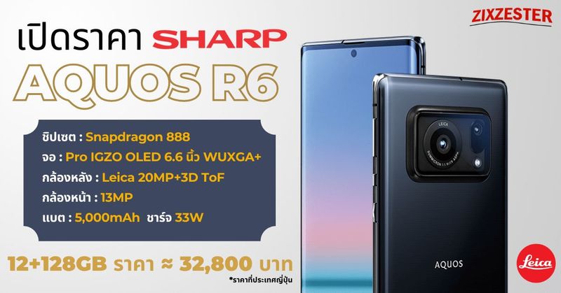 Sharp AQUOS R6 เปิดราคาที่ประเทศญี่ปุ่นแล้ว ในราคาประมาณ 32,800 บาท มาพร้อมเซนเซอร์กล้องขนาดใหญ่ถึง 1 นิ้ว