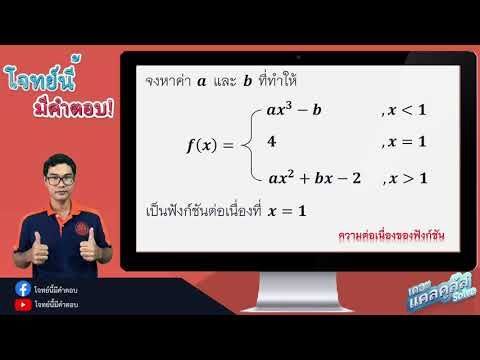 แคลลูลัส ลิมิตและความต่อเนื่องของฟังก์ชัน EP5 : โจทย์นี้มีคำตอบ [By พี่แม็ก The Calculus Solve]