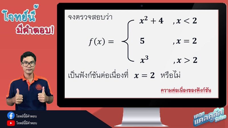 แคลลูลัส ลิมิตและความต่อเนื่องของฟังก์ชัน EP4 : โจทย์นี้มีคำตอบ [By พี่แม็ก The Calculus Solve]