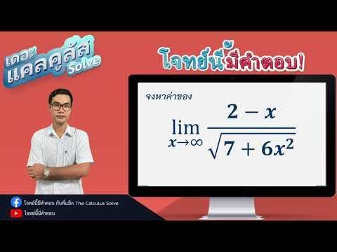 แคลลูลัส ลิมิตและความต่อเนื่องของฟังก์ชัน EP3 : โจทย์นี้มีคำตอบ [By พี่แม็ก The Calculus Solve]