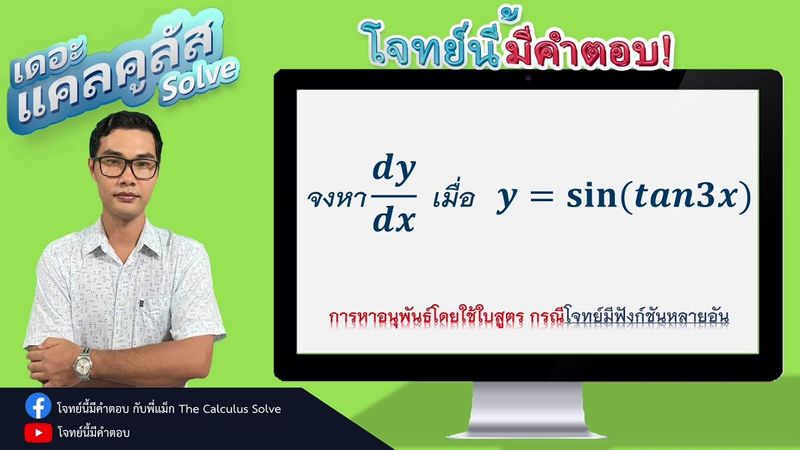 แคลลูลัส การหาอนุพันธ์ตามใบสูตร EP3: โจทย์นี้มีคำตอบ [By พี่แม็ก The Calculus Solve]