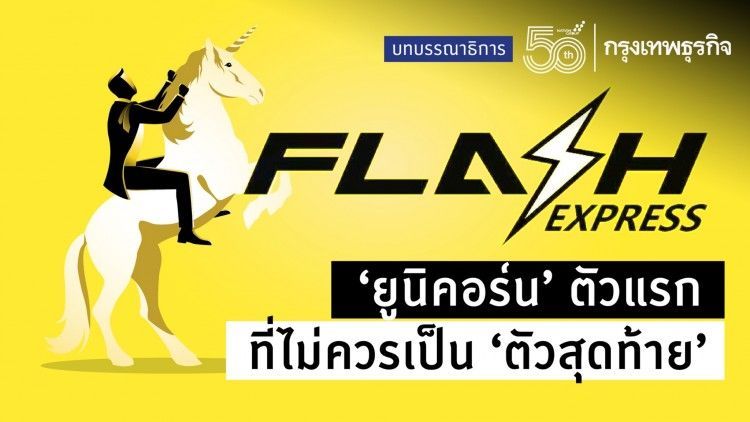 ‘ยูนิคอร์น’ ตัวแรก ที่ไม่ควรเป็น ‘ตัวสุดท้าย’