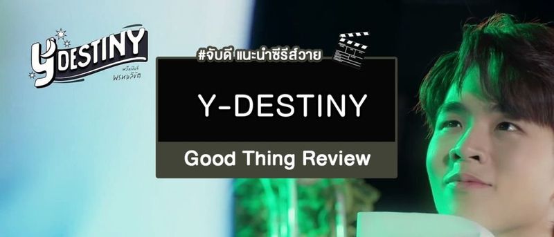 ซีรีส์ Y-DESTINY หรือเป็นที่พรหมลิขิตจาก Copy A Bangkok | #จับดีรีวิว
