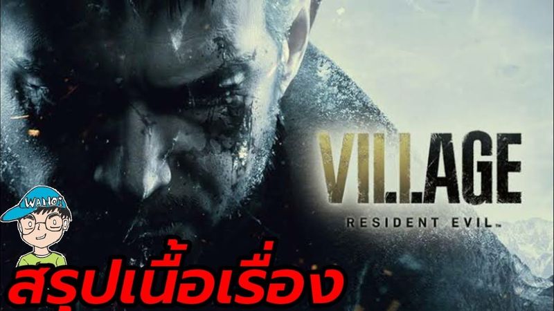 สรุปเนื้อเรื่องเกม RE8 Resident Evil Village