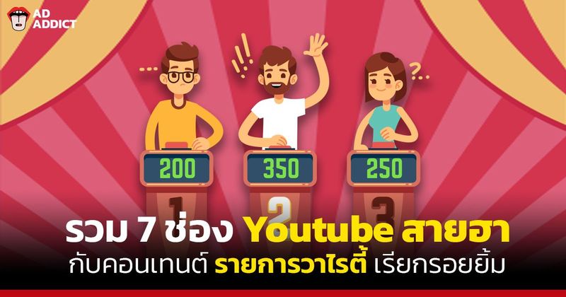 รวม 7 ช่อง Youtube สายฮากับคอนเทนต์รายการวาไรตี้เรียกรอยยิ้ม