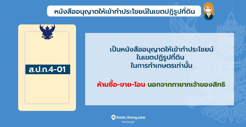 Thinkofliving] ก่อนจะซื้อ ขาย โอน จำนองที่ดิน  เรามาทำความรู้จักกับโฉนดที่ดินแต่ละประเภทว่ามีความแตกต่างกันอย่างไร?  สามารถซื้อขายได้หรือไม่? และจะถูกเพิกถอนสิทธิ์เพราะอะไร? ลองมาอ่านกันดูค่ะ  สามารถอ่านบทความฉบับเต็มไ