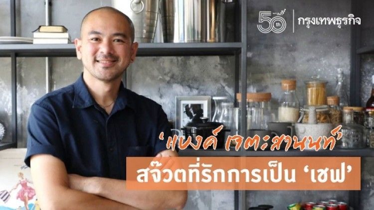 ‘แบงค์ เจตะสานนท์’ ‘สจ๊วตการบินไทย’ ที่รักการเป็น ‘เชฟ’