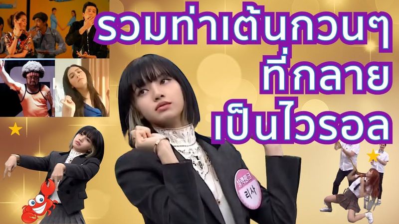 คลิปไวรอลลิซ่าสายฮาประชันเหล่าเซเลบ | Lisa Funny Clips VS. other Celebrities | Lisa เต้นปูหนีบอีปิ