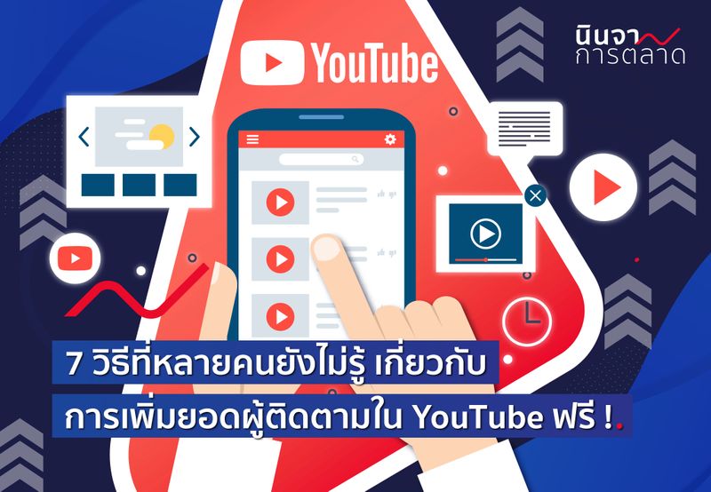 นินจาการตลาด] 7 วิธีที่หลายคนยังไม่รู้ เกี่ยวกับ การเพิ่มยอดผู้ติดตามใน  Youtube ฟรี ! เราอยู่ในยุคที่ใครหลาย ๆ คน ก็ผันตัวเอง มาเป็น Youtuber  ด้วยเหตผลมากมาย ทั้งความชอบส่วนตัว ทั้งสถานการณ์บ้านเมือง จึงทำให้ตอนนี้