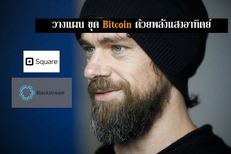 [คำว่า Crypto] SQUARE จับมือ BLOCKSTREAM เปิดโครงการขุดสายเขียว หลังจาก
