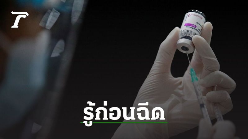 ข้อควรรู้ วัคซีน ”แอสตราเซเนกา” เตรียมตัวก่อนฉีด ผลข้างเคียงที่อาจเกิดได้