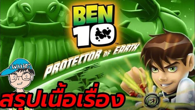 สรุปเนื้อเรื่องเกม Ben 10: Protector of Earth เบนเทน