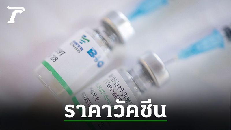 เปิดราคาขาย ”ซิโนฟาร์ม” 888 บาท ห้ามหาผลประโยชน์ มีโทษ