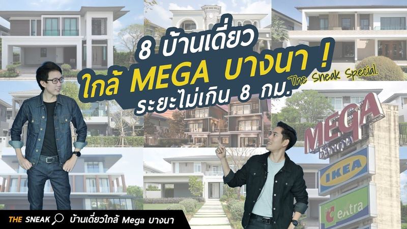 The Sneak EP.106 : 8 โครงการบ้านเดี่ยว ใกล้ห้างเมกา บางนา
