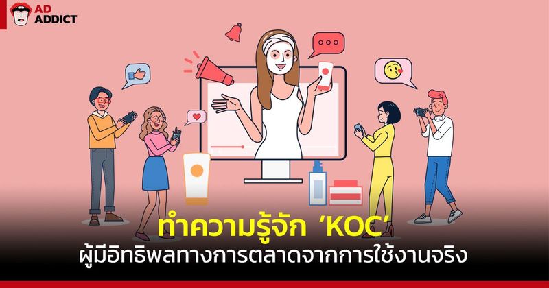 KOC ผู้มีอิทธิพลทางการตลาด เปลี่ยนคนทั่วไปเป็นลูกค้าจากการใช้งานจริง