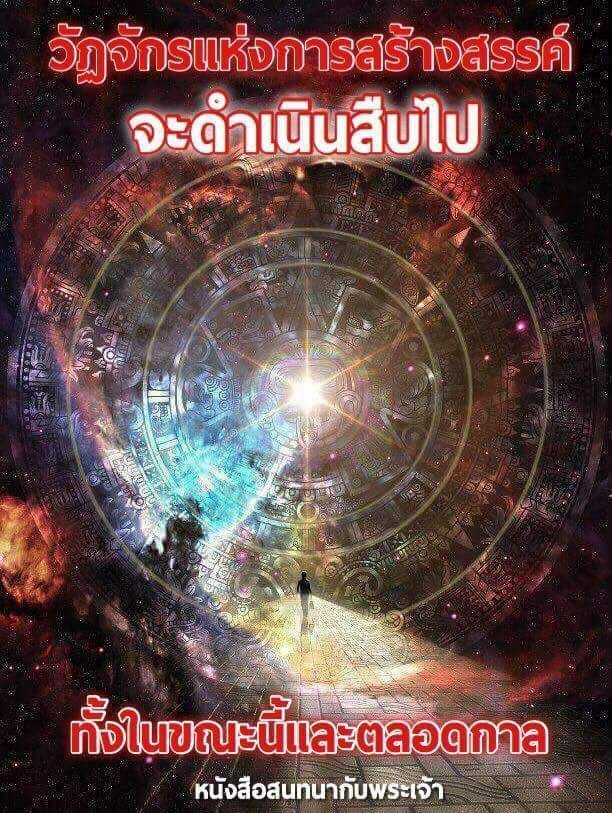 [หนังสือสนทนากับพระเจ้า] #44 เล่ม 1 บทที่ 12 หน้า 267 ~ 275