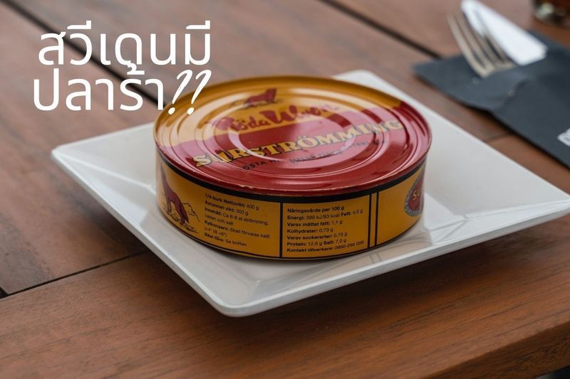 [ My story ] กลิ่นปลาร้าไทยชิดซ้าย เมื่อเจอปลาร้าสวีเดนเหม็นติดอันดับ