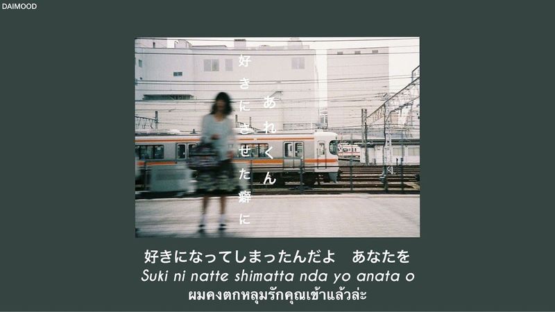 [THAISUB] 好きにさせた癖に – あれくん