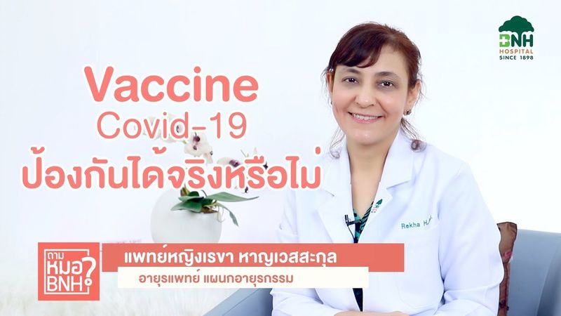 วัคซีนป้องกันโควิด - 19 ป้องกันได้จริงหรือไม่ ปลอดภัยแค่ไหน